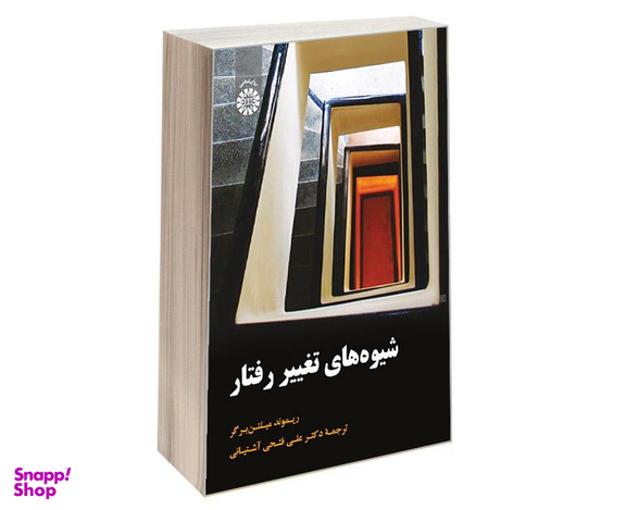 کتاب شیوه های تغییر رفتار اثر ریموند میلتن برگر نشر سمت