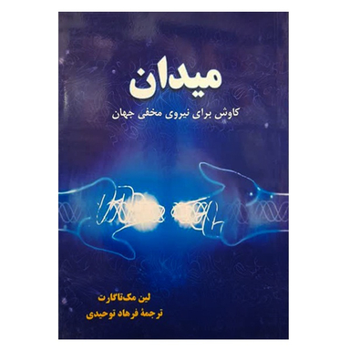 کتاب میدان اثر لین مک‌ تاگارت نشر دانشگاهی فرهمند