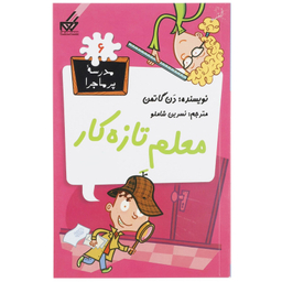 کتاب مدرسه پرماجرا 6 معلم تازه‌ کار اثر دن گاتمن نشر گام