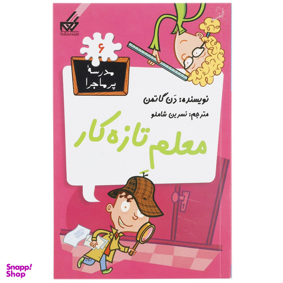 کتاب مدرسه پرماجرا 6 معلم تازه‌ کار اثر دن گاتمن نشر گام