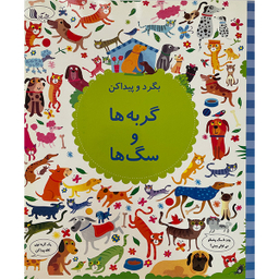 کتاب بگرد و پيداكن گربه ها و سگ ها اثر كريستين رابينسون انتشارات گويا