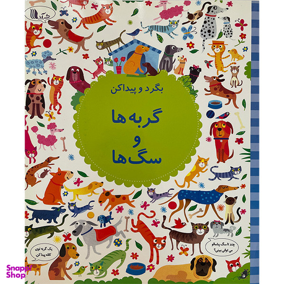 کتاب بگرد و پيداكن گربه ها و سگ ها اثر كريستين رابينسون انتشارات گويا