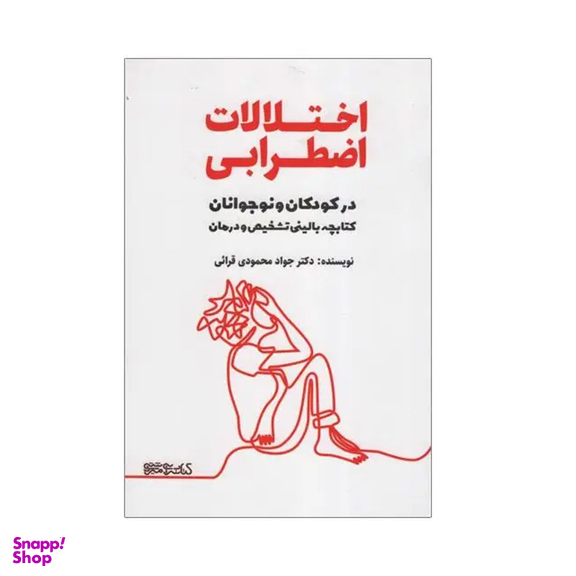 کتاب اختلالات اضطرابی در کودکان و نوجوانان اثر جواد محمودی قرائی انتشارات فرهنگ سرای میردشتی