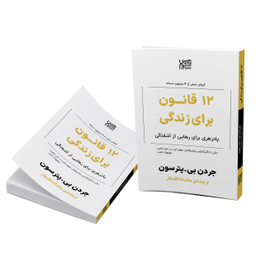 کتاب 12 قانون برای زندگی اثر جردن پیترسون نشر آذرگون