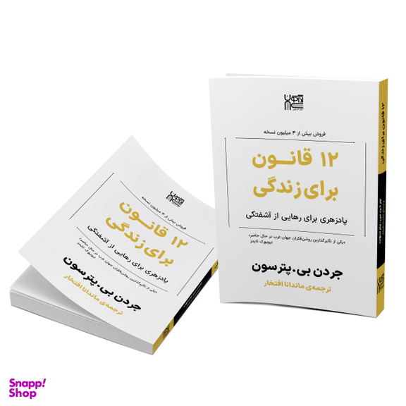 کتاب 12 قانون برای زندگی اثر جردن پیترسون نشر آذرگون