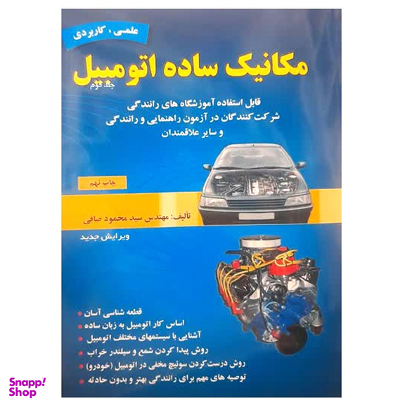 کتاب مکانیک ساده اتومبیل اثر مهندس سید محمود صافی انتشارات ماندگار