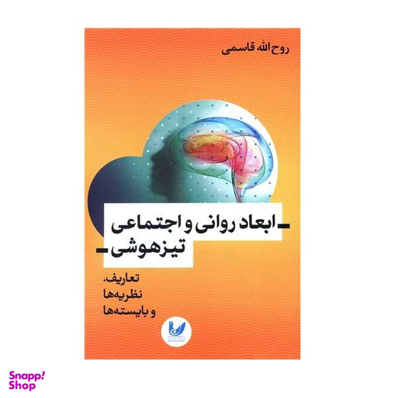 کتاب ابعاد روانی و اجتماعی تیزهوشی اثر روح الله قاسمی نشر اندیشه احسان