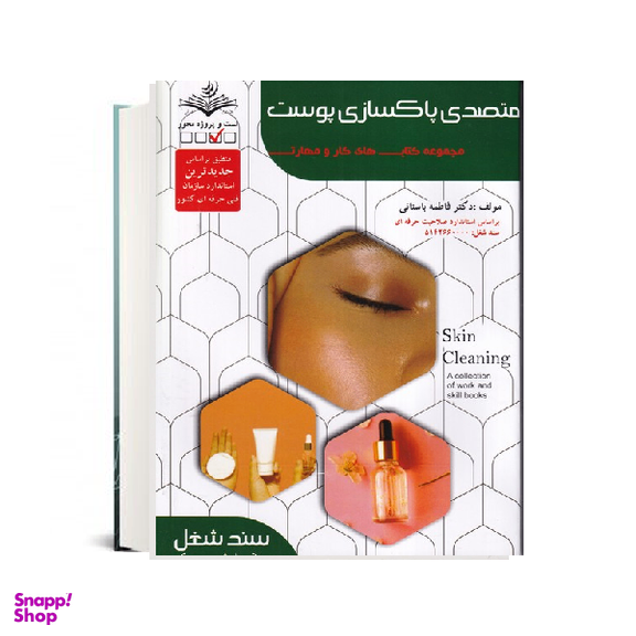 کتاب تست متصدی پاکسازی پوست اثر فاطمه باستانی انتشارات ظهور فن