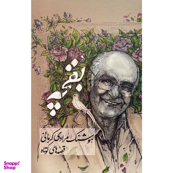 کتاب بقچه اثر هوشنگ مرادی كرمانی نشر معين 2 جلدی