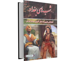 کتاب شب های بغداد اثر لطف الله ترقی نشر داریوش