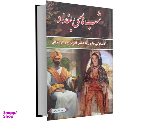 کتاب شب های بغداد اثر لطف الله ترقی نشر داریوش