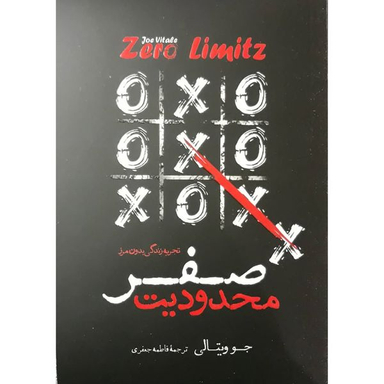 کتاب محدودیت صفر اثر جو ویتالی انتشارات نگاه آشنا