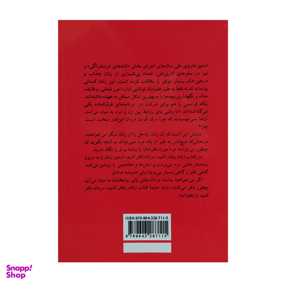 کتاب زنانه رفتار کنید مردانه فکر کنید اثر استیو هاروی نشر پیکان