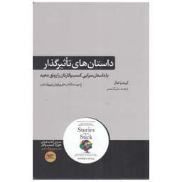 كتاب داستان‌ هاي تاثيرگذار اثر کیندرا هال نشر هورمزد