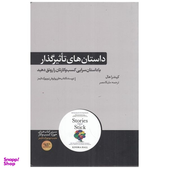 كتاب داستان‌ هاي تاثيرگذار اثر کیندرا هال نشر هورمزد