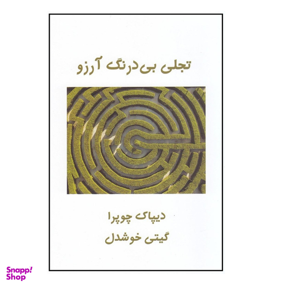 كتاب تجلی بی درنگ آرزو اثر ديپاك چوپرا نشر پيكان