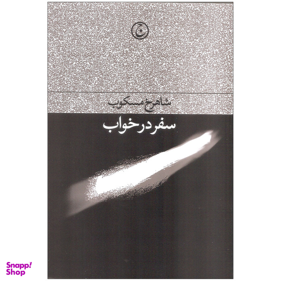 کتاب سفر در خواب اثر شاهرخ مسکوب انتشارات فرهنگ جاوید