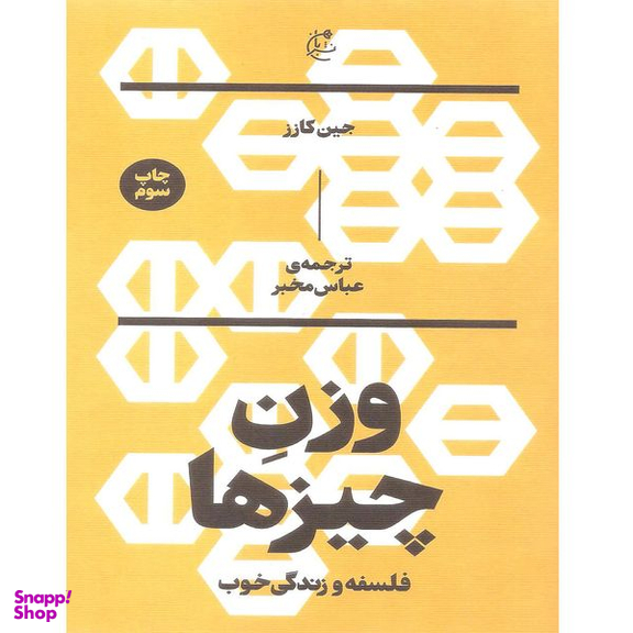 کتاب وزن چیزها اثر جین کازز نشر بان