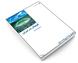 کتاب فوتبال در ایران اثر حسین محمدنبی انتشارات دفتر پژوهش های فرهنگی