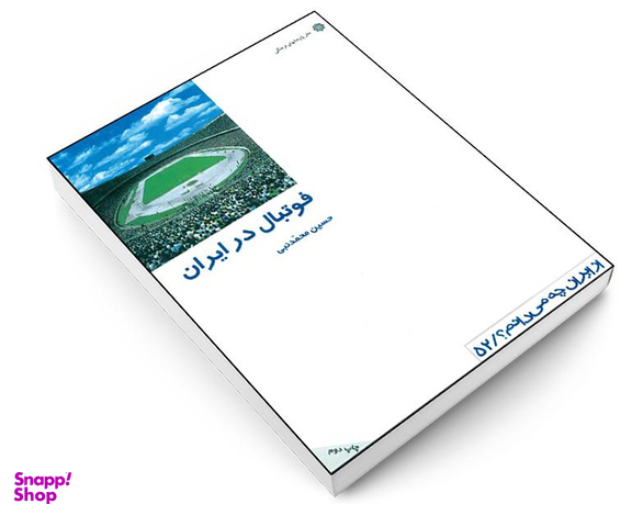 کتاب فوتبال در ایران اثر حسین محمدنبی انتشارات دفتر پژوهش های فرهنگی