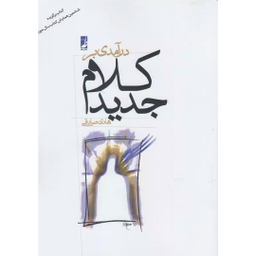 کتاب درآمدی بر کلام جدید اثر هادی صادقی انتشارات طه