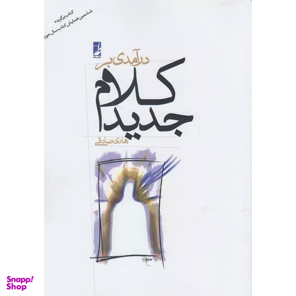 کتاب درآمدی بر کلام جدید اثر هادی صادقی انتشارات طه