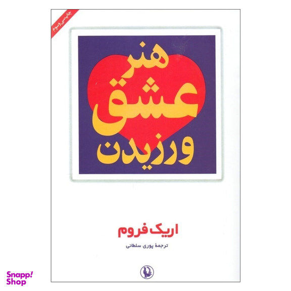 کتاب هنر عشق ورزیدن اثر اریک فروم انتشارات مروارید