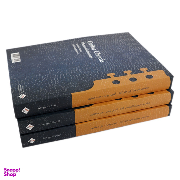 کتاب دیکشنری تصویری آکوردهای گیتار اثر آنتونی پولین انتشارات پنج خط