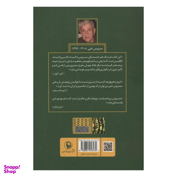 کتاب شکسپیر، ایران و شرق اثر سیروس غنی انتشارات مروارید
