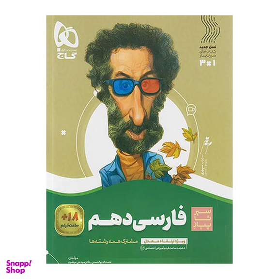 کتاب فارسی دهم سری سیر تا پیاز اثر جمعی از نویسندگان انتشارات بین المللی گاج