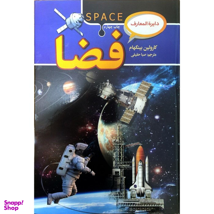 کتاب دایره‌ المعارف فضا اثر کارولین بینگهام انتشارات‌ آتیسا
