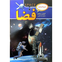 کتاب دایره‌ المعارف فضا اثر کارولین بینگهام انتشارات‌ آتیسا