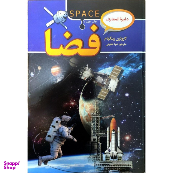 کتاب دایره‌ المعارف فضا اثر کارولین بینگهام انتشارات‌ آتیسا