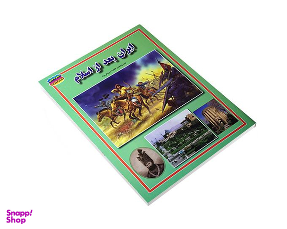 کتاب ایران بعد از اسلام اثر فاطمه سروش راد نشر حباب