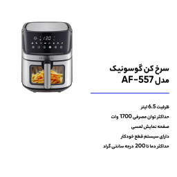 سرخ کن بدون روغن گوسونیک مدل GAF-557