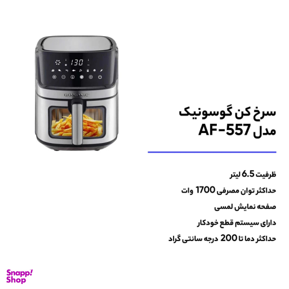 سرخ کن بدون روغن گوسونیک مدل GAF-557