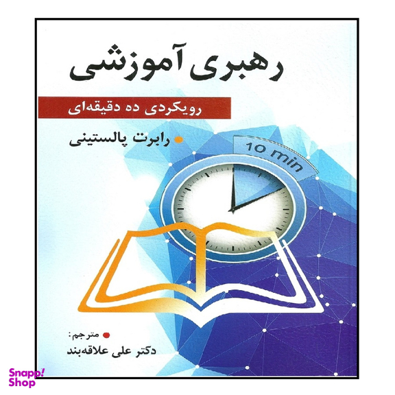 کتاب رهبری آموزشی اثر رابرت پالستینی انتشارات ویرایش