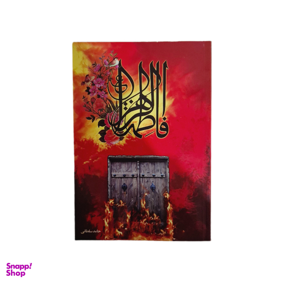 کتاب فاطمه الزهرا اثر حامد سلطانی انتشارات صالحین
