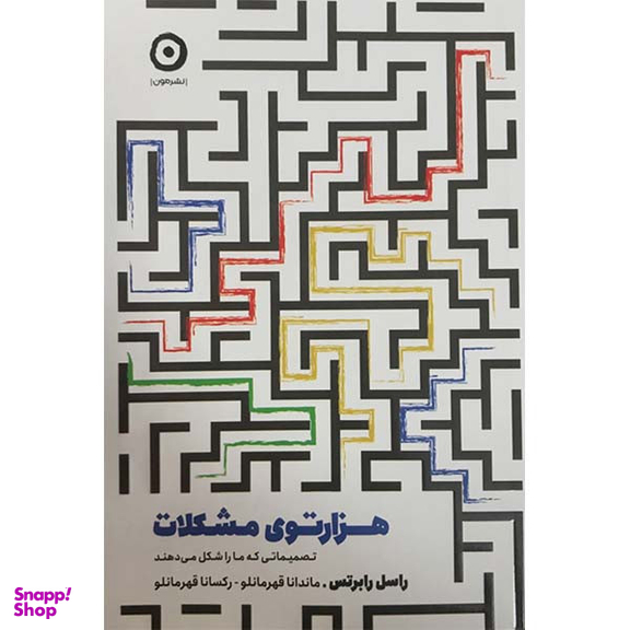 کتاب هزار توی مشکلات اثر راسل رابرتس انتشارات مون