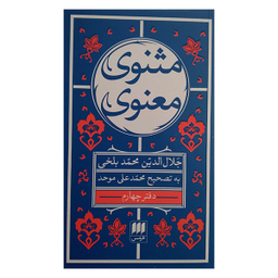 کتاب مثنوی معنوی اثر جلال الدین محمد بلخی انتشارات هرمس مجموعه 6 جلدی