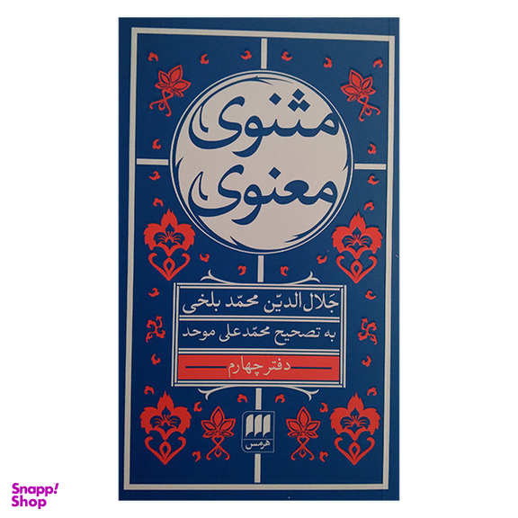 کتاب مثنوی معنوی اثر جلال الدین محمد بلخی انتشارات هرمس مجموعه 6 جلدی