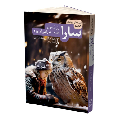 کتاب سارا راز قانون جاذبه را می آموزد اثر استر هیکس و جری هیکس نشر باران خرد جلد اول