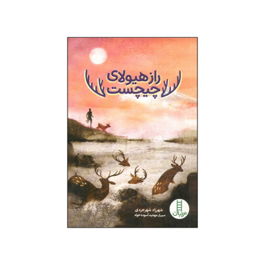 کتاب راز هیولای چیچست اثر شهرزاد شهرجردی انتشارات نردبان