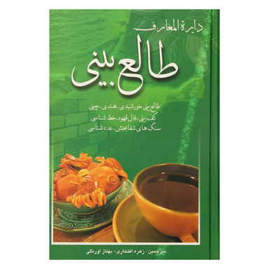 کتاب دایره المعارف طالع ‌بینی اثر زهره افتخاری انتشارات بهزاد