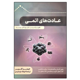کتاب عادت های اتمی اثر جیمز کلییر نشر دانشگاهی فرهمند