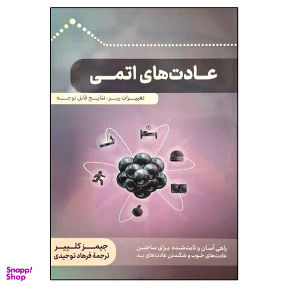کتاب عادت های اتمی اثر جیمز کلییر نشر دانشگاهی فرهمند