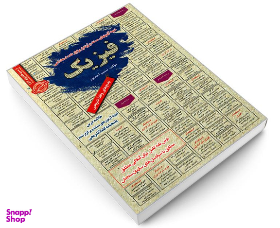کتاب نمونه آزمونهای مستند و پرتکرار برگزار شده استخدامی فیزیک اثر نسیم احمد پور نشر رویای سبز