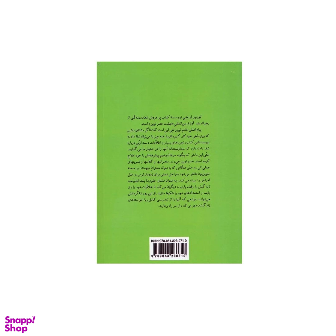 کتاب شفای زندگی اثر لوییز ‌هی نشر پیکان