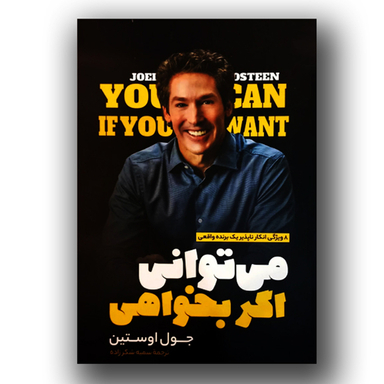 کتاب می توانی اگر بخواهی اثر جول اوستین انتشارات نگاه آشنا