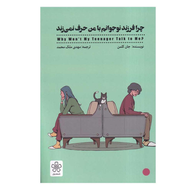 کتاب چرا فرزند نوجوانم با من حرف نمی زند اثر جان کلمن انتشارات شمعدونی